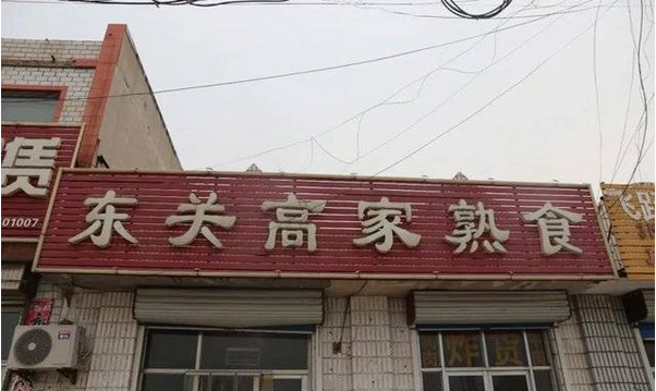 牛肉板面、熟食…濱州這些餐飲店被緊急查處！