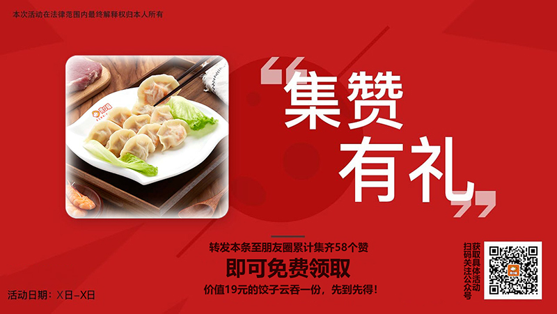 餃子云吞店集贊活動(dòng)方案，這三點(diǎn)方法簡(jiǎn)單有效