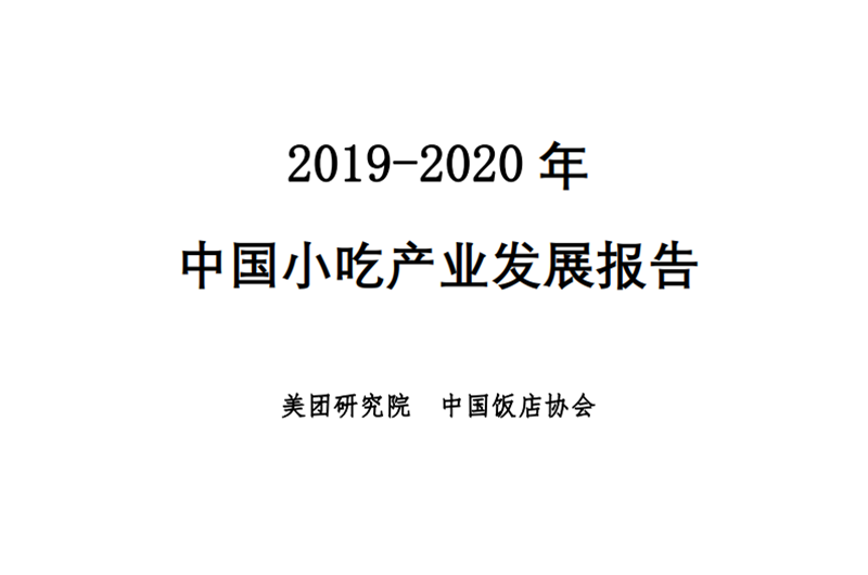 2019-2020年中國小吃產業(yè)發(fā)展報告