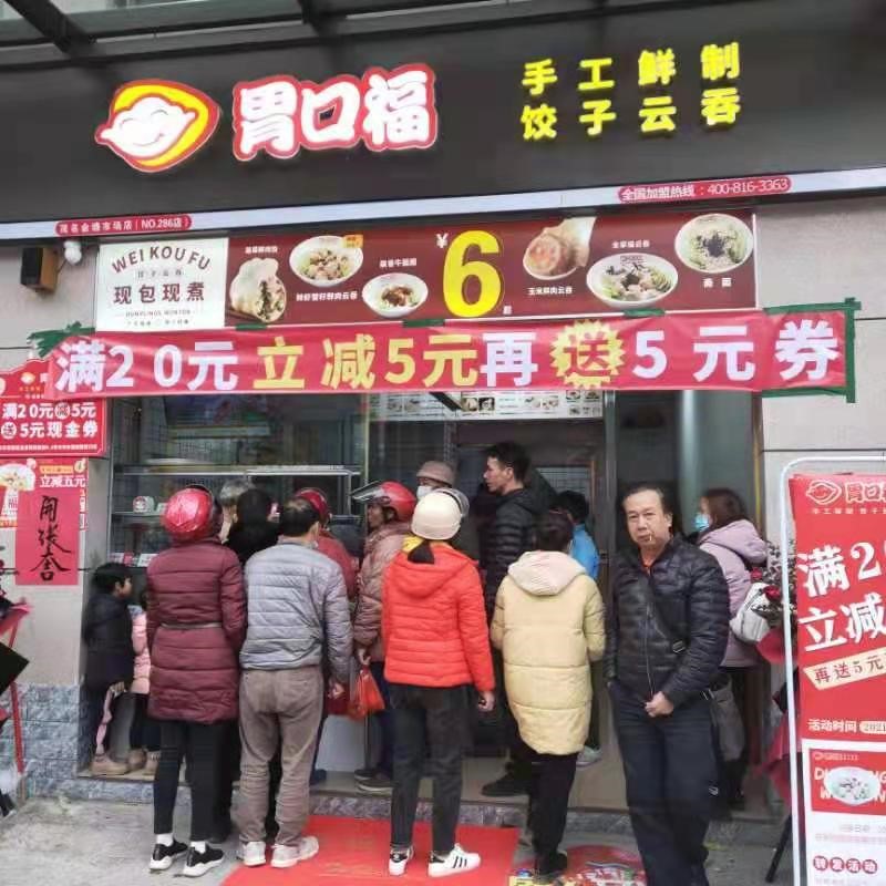 熱烈慶祝胃口福餃子云吞茂名店順利開業