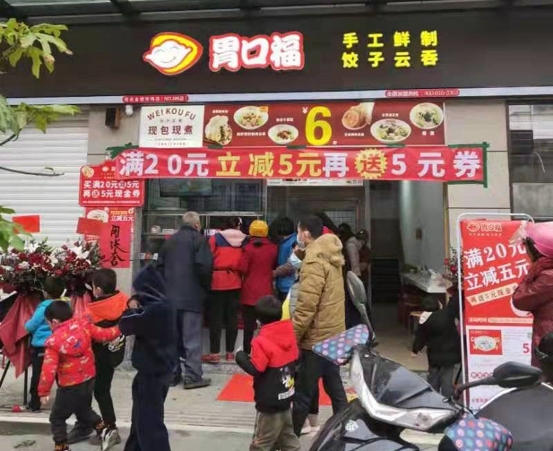 熱烈慶祝胃口福餃子云吞茂名店順利開業