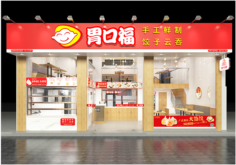 開一家胃口福餃子云吞店，都需要辦理哪些手續(xù)