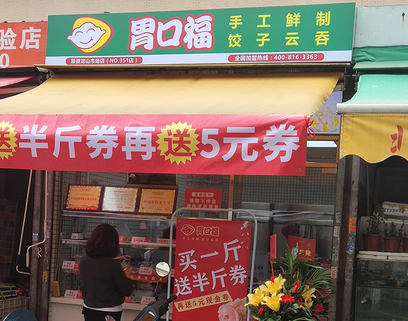 熱烈祝賀順德龍山胃口福餃子云吞市場店盛裝起航