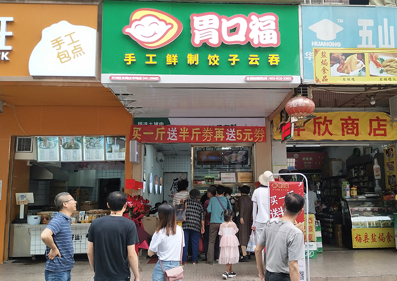 熱烈祝賀廣州天河東莞莊胃口福餃子云吞市場店盛裝起航