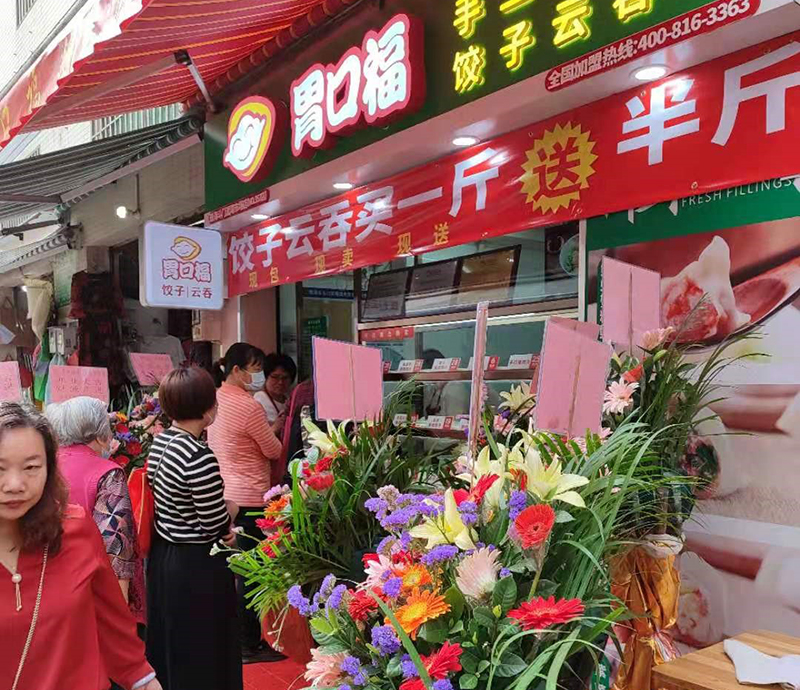 熱烈慶祝胃口福餃子云吞珠海斗門泥灣市場店順利開業(yè)