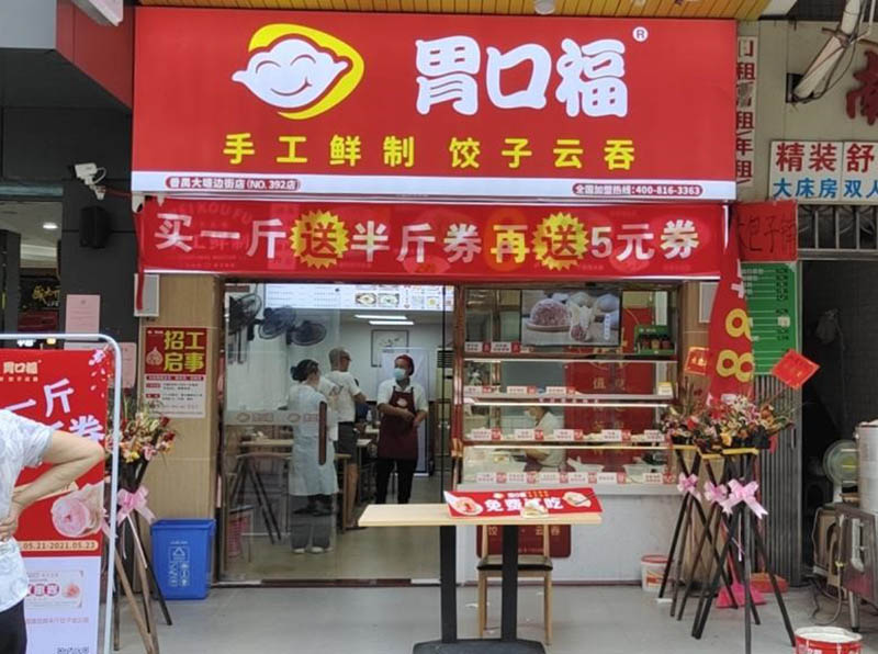 熱烈慶祝胃口福餃子云吞番禺店順利開業(yè)