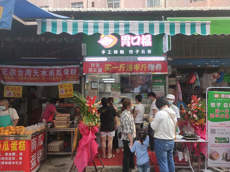 在鄉鎮開一家餃子云吞生鮮店怎么樣