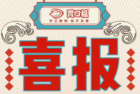 恭喜陽江市曾先生成功簽約胃口福陽江市代理