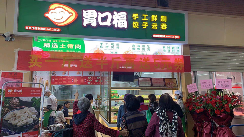 想開云吞餃子店是加盟好還是自己做好