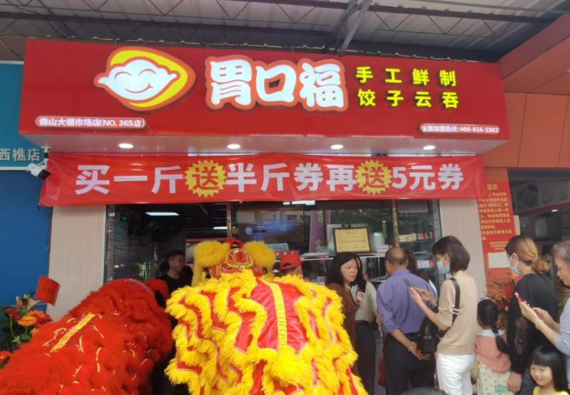 加盟胃口福餃子云吞店怎么樣？