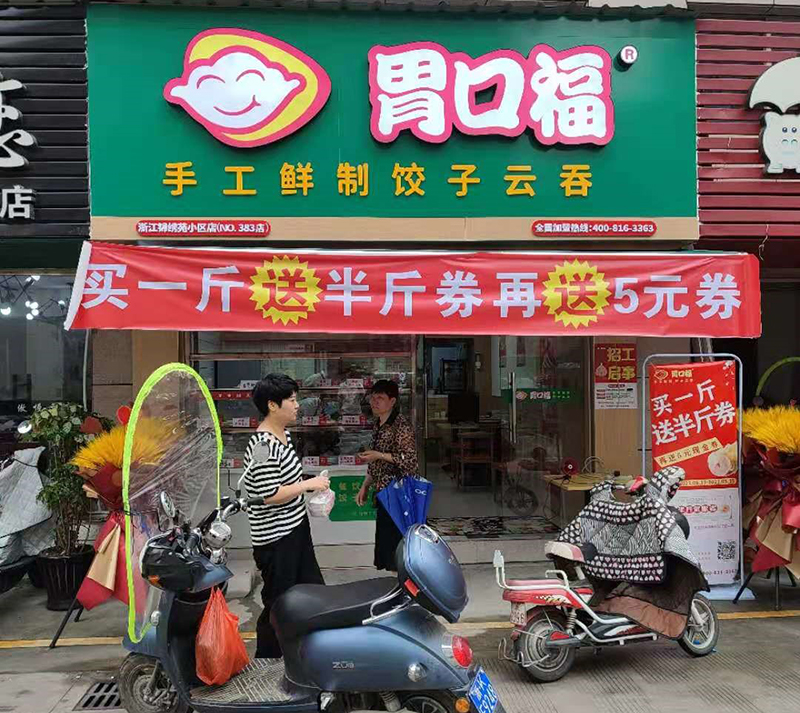 加盟一個餃子館，胃口福餃子是多數投資者的選擇